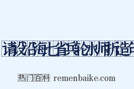 请设沿海七省兵轮水师折造句是什么意思的图片